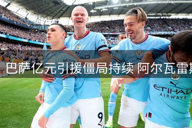 巴萨亿元引援僵局持续 阿尔瓦雷斯成锋线唯一目标