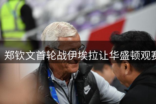 郑钦文首轮战伊埃拉让华盛顿观赛热情飙升，张帅意外出局爆出大冷
