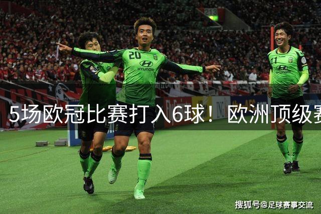 5场欧冠比赛打入6球！欧洲顶级赛事成C罗的后花园