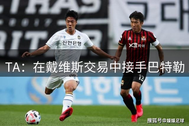 TA：在戴维斯交易中接手巴特勒 对奇才来说没有吸引力